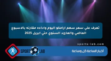 تعرف على سعر سهم أرامكو اليوم وأداءه مقارنة بالأسبوع الماضي والعائد السنوي حتى أبريل 2025